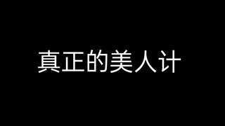 如何对五条猫猫正确使用美人计