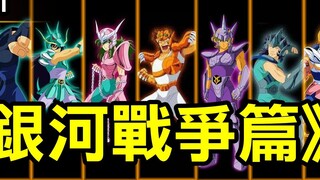 Ulasan Plot Saint Seiya 1 [Bab Perang Galaksi]