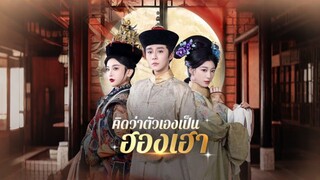 [ดูฟรีเต็มเรื่อง] คิดว่าตัวเองเป็นฮองเฮา (ซับไทย)