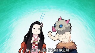 “猪猪甩锅的时候喊的名字比谁都正确”#鬼灭之刃 #伊之助 #炭治郎 #富冈义勇