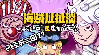真正的“不死之身”萨博：每次革命军搞事情之前我都得先死一次？