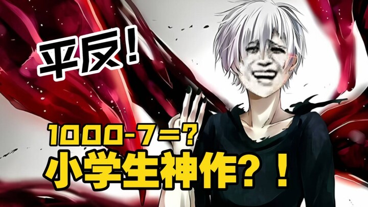 Tokyo Ghoul, a masterpiece by elementary school students? Now a university student is vindicated? Th