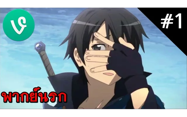 Anime Vines ฮา!!!สนั่นโลกในโลก Sword Art Online!! 【พากย์นรก】
