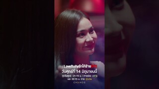 คืนนี้ Let’s Try 🍸❤️‍🔥  จะหวานมอมเมา จนคนดูมอมแมม แทบจะล้มทั้งยืน! | LoveBullyรักให้ร้าย
