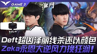 DK vs HLE Deft超凶泽丽线杀Viper还以颜色！ Zeka永恩大逆风力挽狂澜！ Game 3 | 2023 LCK春季季后赛精华
