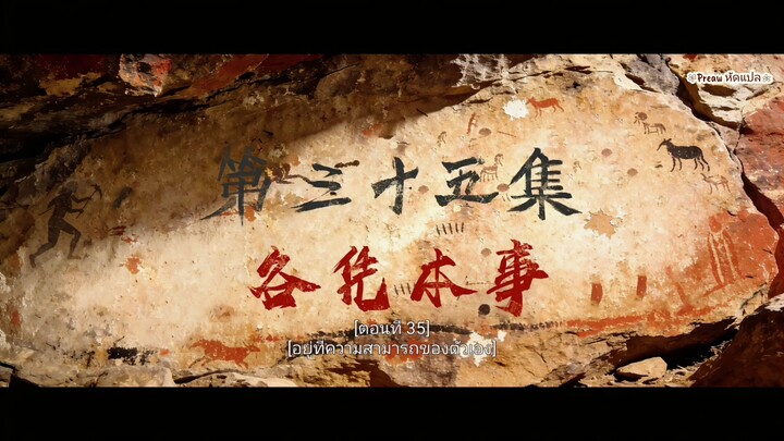 #เหนือกาลเวลา ตอนที่35 ซับไทยแท้