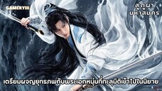 ฉากบู๊เฉิงอี้ระดับเซียน เตรียมร่วมผจญยุทธภพกับเซียวชิวสุ่ยชายทะลุมิติเข้าไปในนิยาย ‘สู่ภูผามหาสมุทร’