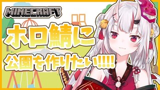 【ホロ鯖】ホロ鯖にみんなの公園を作りたい!!!!【#百鬼あやめ/ホロライブ】