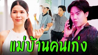 แม่บ้านคนเก่ง - ละครสั้น