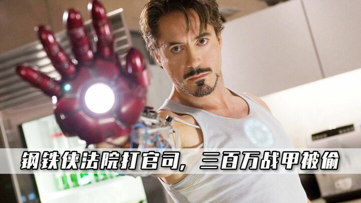 钢铁侠幕后趣事，唐尼在法院打官司，导演为了他跟漫威高层干架！