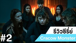 รีวิวซีรี่ย์สยองขวัญ Cracow Monster #2 |ฟูฟ่องล่องใต้