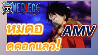 [วันพีซ] AMV | หมัดอัคคีอีกแล้ว!