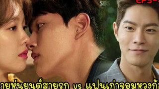 (สปอยซีรี่ย์เกาหลี)รักผมได้ไหมคุณแฟน |My Absolute Boyfriend EP3-4