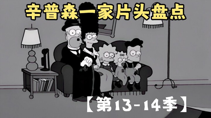 🍔辛普森一家片头盘点【第13-14季】