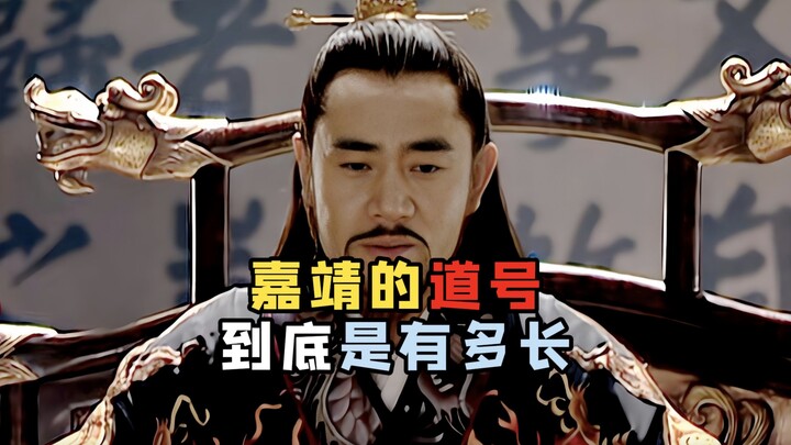 Analisis kata per kata: gelar keagamaan Kaisar Jiajing yang berjumlah hampir seratus karakter