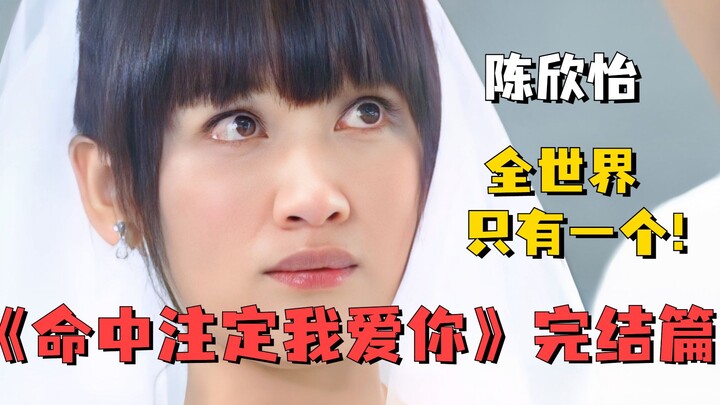 Chen Xinyi is one of a kind in the whole world! The finale of the childhood classic drama “You’re My
