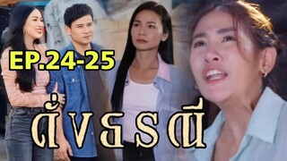 แพมมี่ทิวคบกันดาหลาจ๋อย...จิรัญโดนทำร้าย!!ดั่งธรณีEP.24 - EP.25 #one31 #ช่องวัน31