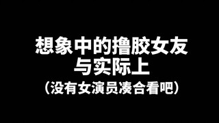 【单身时想象中的撸胶女友】没有女演员，凑合看吧