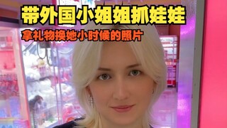 พาสาวต่างชาติไปจับตุ๊กตาแล้วดูว่าสามารถแลกของขวัญเป็นรูปถ่ายสมัยเด็กของเธอได้หรือไม่