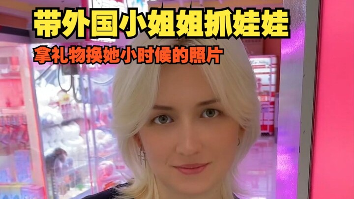 Take a foreign girl to catch dolls and see if you can exchange gifts for her childhood photos