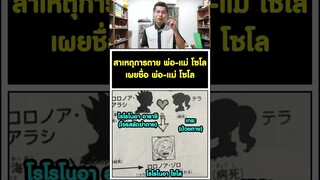 สาเหตุการตาย พ่อ-แม่ โซโล เผยชื่อ พ่อ-แม่ โซโล - วันพีช [KOMNA CHANNEL]