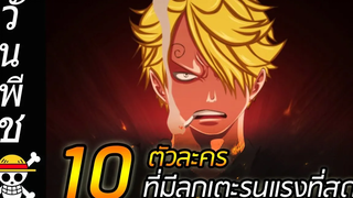 วันพีช 10 ตัวละครที่มี"ลูกเตะ รุนแรงที่สุด " !!