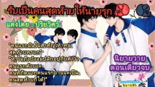 รับเป็นคนสุดท้ายให้นายรุก #ตอนเดียวจบ #นิยายเสียง #นิยายวาย #ฝากกดติดตาม #นักเขียน #นักพากย์