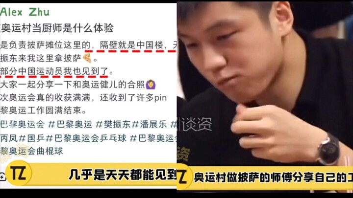 طاهٍ في القرية الأولمبية يكشف: فان تشنغدونغ يأتي كل يوم ليأكل البيتزا، ويأخذ قطعتين في كل مرة!