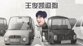 王俊凯逗狗 | 看完不笑算我输