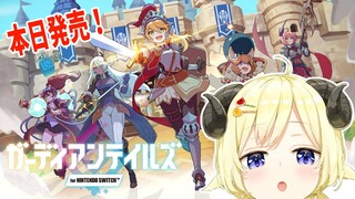 【ガーディアンテイルズ for NINTENDO SWITCH】本日配信開始のゲームを遊ばせてもらうよ！【角巻わため/ホロライブ４期生】