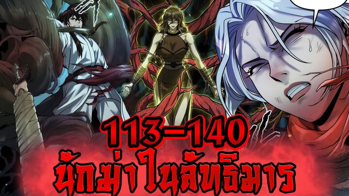 นักฆ่าในลัทธิมาร 113-140