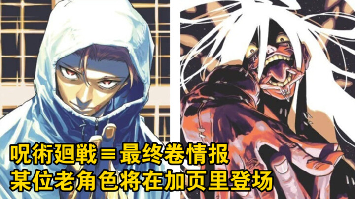 [Jujutsu Kaisen · Sequel] Final Volume Spoilers: Massive Additional Pages, and a Beloved Veteran Cha
