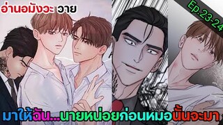 [อ่านมังงะ วาย] หนี้ร้ายเกมรัก Ep.23-24