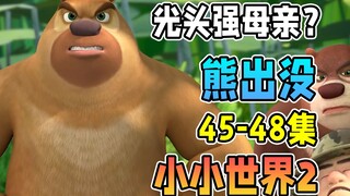 偷猎者再现狗熊岭！光头强母亲出场？【熊出没之小小世界2】45-48集