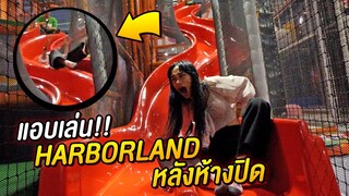 แอบเข้าห้างหลังปิด ฮาร์เบอร์แลนด์ เเอบเล่นมันมาก !!