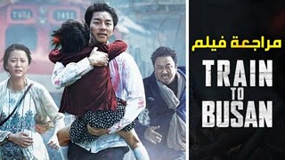 تقييم فيلم الزومبي Train to Busan