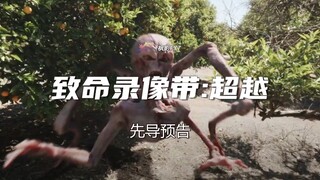 2024最值得期待的伪纪录电影！致命录像带7带你进入科幻噩梦 《致命录像带：超越》V/H/S/Beyond (2024) 1080P 先导预告