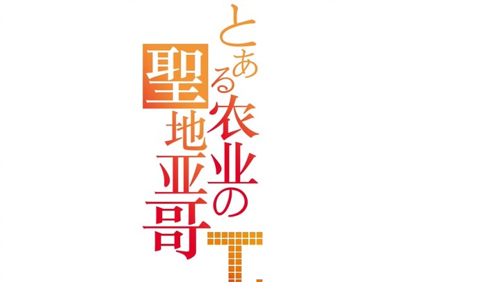【金坷垃】《某农业的超电磁炮 T》 OP1 - final phase