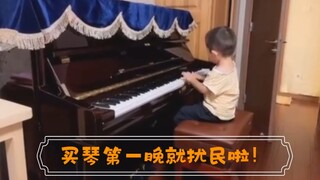 买琴的第一晚就扰民啦！