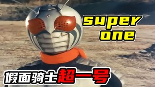 【假面骑士档案】会少林功夫的假面骑士super1，技能多到滚键盘