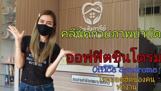 Review ไปเรื่อย : คลีนิคกายภาพบำบัด ออฟฟิตซินโดรม