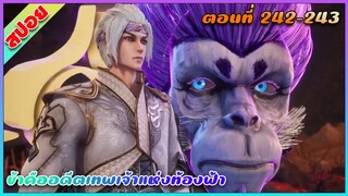 [สปอย](ข้าคืออดีตเทพเจ้าแห่งท้องฟ้า) พระเอกเกิดใหม่ได้รับพลังเทพเจ้า | ตอนที่ 242-243 | อนิเมะจีน