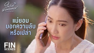 FIN | ก็ป้าฉลาด ผมก็ต้องหลอกป้าให้ป้ายอมพูด | ในวันที่ฝนพร่างพราย EP.13 | Ch3Thailand