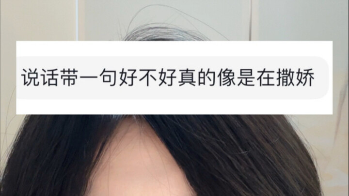 说话带一句“好不好”，像是在撒娇？