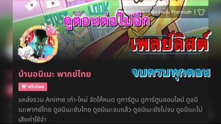 Bleach บลีชเทพมรณะ พากย์ไทย ดูตอนต่อไปได้ที่ เพลย์ลิสต์