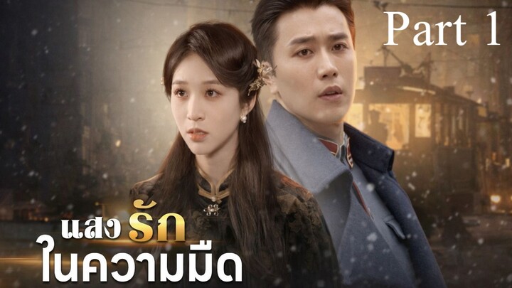 แสงรักในความมืด พากย์ไทย Part 1