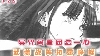 异界勇者团结一心，“武装战阵”初露峥嵘，谁才是最强者？【最强的我终将蹂躏一切125】