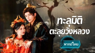 ทะลุมิติ ตะลุยวังหลวง พากย์ไทย