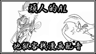 【熟制】【地狱客栈】——烦人的AL