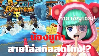 น้องชูก้า สายโล่สกิลสุดโกง Onepiece bounty rush